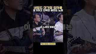 네임드 대기업 입사를 포기하고 선택한 레전드 노래