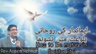 How to be mature in spirituality **(Rev Azeem Rehmat)**