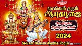 ஆயுதபூஜை 2024 சிறப்பு பாடல்கள் | Ayudha Poojai Padal |Selvam Tharum Ayudha Poojai | Navarathri Songs