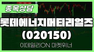 롯데에너지머티리얼즈(020150) - 박정식 파트너 종목상담 | 마켓 위너 (20241114)