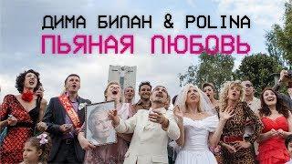 Дима Билан & Polina - Пьяная любовь (премьера клипа, 2018)