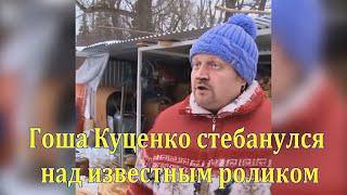 Гоша Куценко стебанулся над известным роликом. Если бы мы знали что это такое...