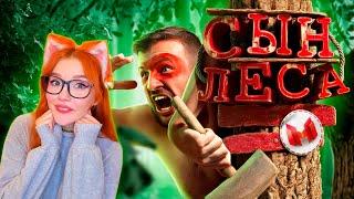 Мармок Сын леса (Sons of the Forest) Реакция на Marmok и Johan