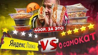 СТОЛОВСКАЯ ЕДА  САМОКАТ VS ЯНДЕКС ЛАВКА | ПО РЕСТОРАННЫМ ЦЕНАМ?