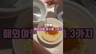 쿠팡에 해외여행 필수품 3가지