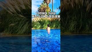 제주도 가성비 오션뷰 수영장 호텔 제주 10만원대 가성비 숙소 추천 더그랜드 섬오름호텔 객실 조식뷔페 인피니티풀 수영장