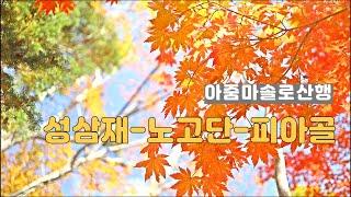 여자 혼자 지리산 노고단 피아골 단풍산행_ 자, 한잔 해! 기분 풀어