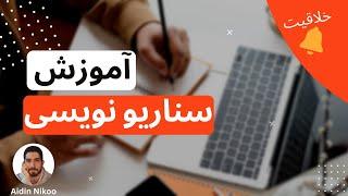 چگونه سناریو بنویسیم؟ از آغاز تا پایان