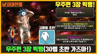 【냥코대전쟁】우주 3장 빅뱅! (30렙 초반) / 플티 1장, 고양이 초인 출현, 기캐 NP증가 등