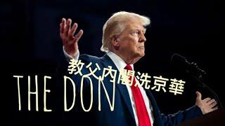 MAGA 革命、川普奇蹟之教父內閣洗京華   「萬不同集」333.8    2024.11.14