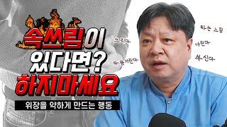 당신이 먹기만 하면 속이 쓰린 이유 | 속쓰림의 원인과 해결 방법 | 속쓰림에 좋은 음식 [한의학박사 김순렬]