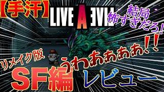 【ライブアライブリメイク】SF編レビュー！ベヒーモスの恐怖はSFCと比べてどうなったのか…！【ネタバレ注意】