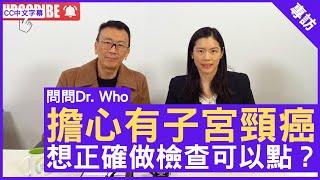 擔心有子宮頸癌 想正確做檢查可以點？- 鄭丹瑞《健康旦》婦產科專科 #李灝思醫生 – (CC中文字幕)