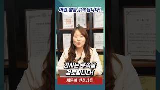 이렇게 하면 검사는 '구속'을 고려합니다! #법무법인세륜 #shorts #검사 #구속