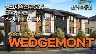 Wedgemont 타운하우스 (랭리 Langley, 밴쿠버 캐나다)