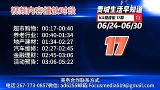 6/24/23-6/30/23费城生活早知道17期