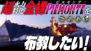 【WoWS：ピエモンテ】入信者募集中！全裸ビルドピエモンテを布教したい！　お付きと一緒にお船で出撃ッ！！241戦目【ゆっくり実況プレイ】