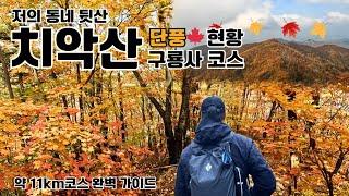 치악산 가을 구룡사 등산코스 소개/가을 추천 산행지/치악산 단풍 현황/구룡사-계곡길-비로봉-사다리병창/약 11Km코스