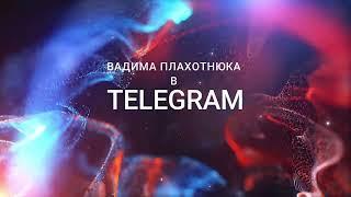 Вадим Плахотнюк теперь в Telegram  t.me/avadim777