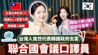 考三次才進韓國No.1語言大學？代表韓國當聯合國口譯員 住韓國12年的她分享：韓國留學·跨國結婚的注意事項 【我的人生五格ep.6】