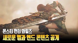 몬스터 헌터 와일즈 미공개 새로운 정보 같이 봅시다! (생방송) [몬스터 헌터 와일즈 스페셜 이벤트]