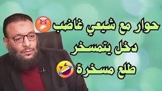 حوار مع شيعي غاضب  دخل يتمسخر طلع مسخرة  #وليد_إسماعيل #اكسبلور