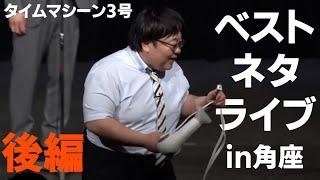 【公式】タイムマシーン3号 ノーカット「ベストネタライブin 角座 後編」