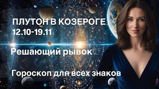 ПЛУТОН В КОЗЕРОГЕ 12.10-19.11 РЕШАЮЩИЙ РЫВОК ️ Гороскоп для всех знаков от Татьяны Ивановской