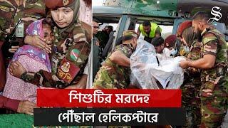 সেনাবাহিনীর হেলিকপ্টারে মাগুরায় শিশুটির মরদেহ, জানাজা সম্পন্ন