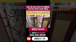 번호B-330)인천2호선 마전역 도보5분 엘베 설치 전용23평 넓은집 롯데마트 도보6분 인프라 우수 인천 서구 마전동 빌라 매매
