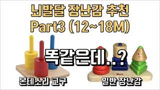 아기 뇌발달 장난감 추천 Part 3 || 12~18개월