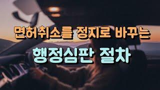 음주운전 적발 후 면허취소 행정절차 행정심판 구제란 무엇인가