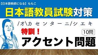 特訓！アクセント問題【日本語教員試験対策】