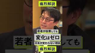 【成田悠輔が解説】若者が投票しても、日本が変わらない理由  #shorts