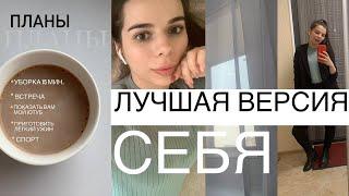 Как стать лучшей версией себя // Спорт, Питание, Сон