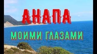 АНАПА моими глазами.