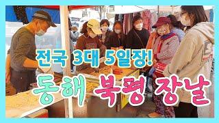 동해 북평 오일장 ㅣ3일 8일에 서는 북평장 구경 ㅣ Bukpyeong Traditional Market ㅣ200년 전통 재래시장 물건값 깎지 마세요!!!