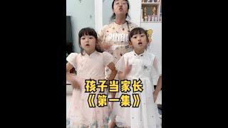 孩子当家长《第1集 》- 让孩子当家长，是一种什么体验？#孩子当家长 #欧阳一家