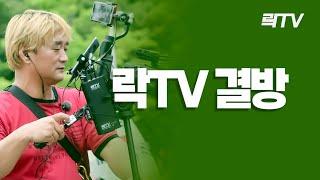 9.29(일)【락TV 결방】개인 업무차 삼척에 왔습니다