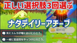 【ナタデイリーアチーブ】「竜のゆりかご」達成方法　友達を作る方法　隠しアチーブメント　攻略　原神