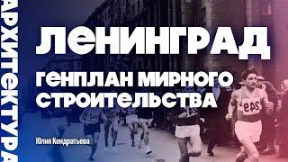 Ленинград. Генплан мирного строительства 1948. Юлия Кондратьева.