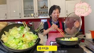 如何炒出脆口香甜高麗菜？！來來來！澳洲 謝媽上菜來啦! Cooking with Lisa - Fried crispy Taiwanese cabbages!