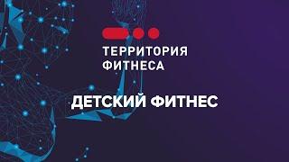 FITEXPO 2020: Вебинар «Детский фитнес» - Анастасия Шуляк