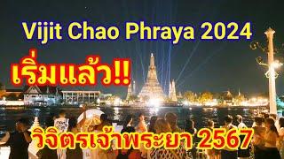 เริ่มแล้ว!! Vijit Chao Phraya 2024 ต่างชาติแห่มารงเที่ยวชมกันยกใหญ่!! จัดสุดยิ่งใหญ่จริงๆเมืองไทย!!