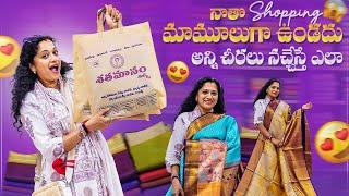 నాతొ Shopping మామూలుగా ఉండదు అన్ని చీరలు నచ్చేస్తే ఎలా?  |Video Call Facility |Sathamanam Silks