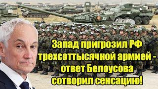 Запад пригрозил РФ трехсоттысячной армией - ответ Белоусова сотворил сенсацию!