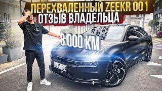 Zeekr 001 - отзыв владельца после 8000 км. Минусы о которых молчат.