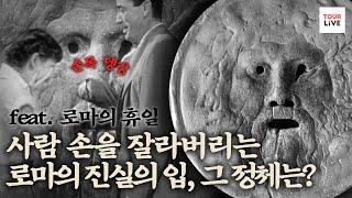 [로마 여행] 진실의 입 (영화 ‘로마의 휴일’)