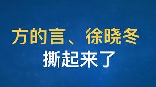 方的言、徐晓冬因为“王志安”互怼