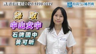 2023 | 育苗點將錄 中山女中 黃可昕 | 育苗文理補習班 ｜育苗國際文教事業